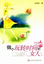做个玩转时间的女人