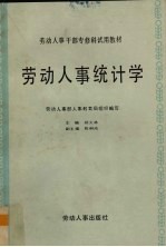 劳动人事统计学
