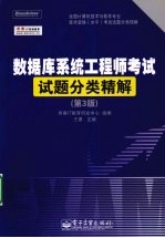 数据库系统工程师考试试题分类精解