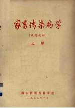 家畜传染病学 试用教材 上