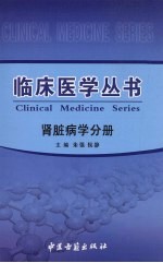 临床医学丛书 肾脏病学分册
