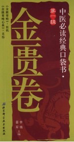中医必读经典口袋书 金匮卷