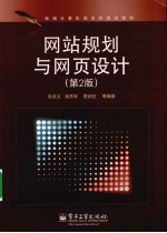 网站规划与网页设计