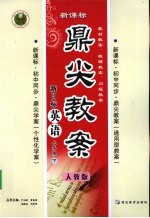 鼎尖教案 新目标英语 七年级 下 人教版