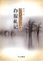 办报札记