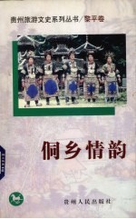 侗乡情韵