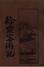 徐霞客游记 4