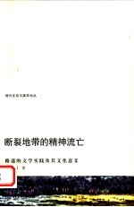 断裂地带的精神流亡 路遥的文学实践及其文化意义