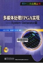 多媒体处理FPGA实现 System Generator篇