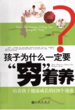 孩子为什么一定要“穷”着养 培养孩子健康成长的120个锦囊