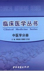 临床医学丛书 中医学分册