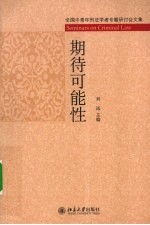 期待可能性