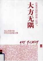 大方无隅 在美术馆听讲座