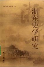 浙东史学研究
