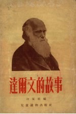 达尔文的故事