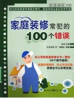 家庭装修常犯的100个错误