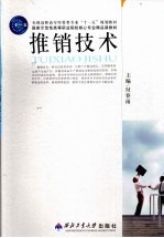 推销技术