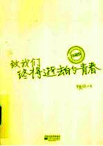 致我们终将逝去的青春 珍藏版