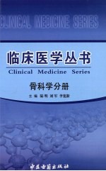 临床医学丛书 骨科学分册