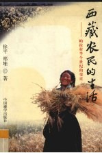 西藏农民的生活 帕拉村半个世纪的变迁