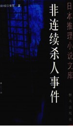 非连续杀人事件