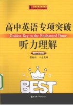 高中英语专项突破 听力理解