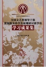 全国文艺界领导干部贯彻落实科学发展观研讨班学员学习成果集