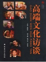 高端文化访谈