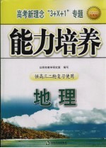 高考新理念“3+X+1”专题能力培养 地理 供高三二轮复习使用
