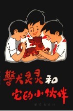 警犬灵灵和它的小伙伴
