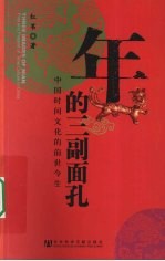 年的三幅面孔 中国时间文化的前世今生