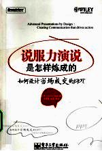 说服力演说是怎样炼成的 如何设计当场成交的PPT