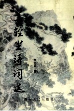 等轻尘诗词选