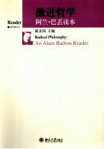 激进哲学 阿兰·巴丢读本