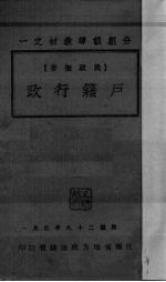 户籍行政 民政概要