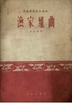 渔家组曲 民族管弦乐合奏曲 简谱本