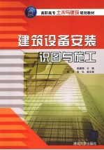 建筑设备安装识图与施工