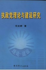 执政党建设与理论研究