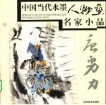 中国当代水墨人物画名家小品 唐勇力