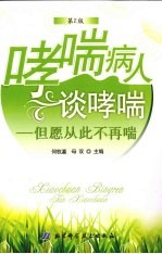 哮喘病人谈哮喘 但愿从此不再喘