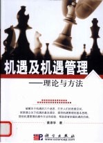 机遇及机遇管理 理论与方法