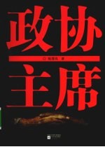 政协主席