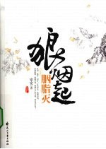 狼烟起 胭脂灭 下