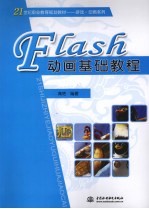 Flash动画基础教程
