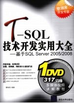 T-SQL技术开发实用大全 基于SQL Server 2005/2008