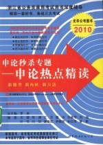 申论秒杀专题 申论热点精读