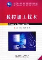 数控加工技术