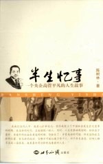 半生忆事 一个央企高管平凡的人生故事