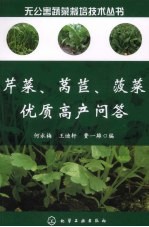 芹菜、莴苣、菠菜优质高产问答