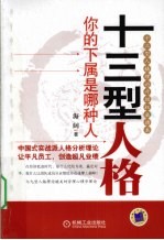 十三型人格 你的下属是哪种人